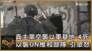 真主黨空襲以軍基地 4死 以襲UN維和部隊 引眾怒｜方念華｜FOCUS全球新聞 20241014 @tvbsfocus