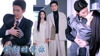【完整版结局】她以為她窺見天光的暗戀不過是他一時興起的賭局，收回愛意她轉身和頂頭上司閃了婚，婚後她被清冷矜貴克己復禮的大佬捧在手心上寵成公主，狗男人悔不當初卻只能眼睜睜看着她收穫幸福！#甜寵#先婚後愛