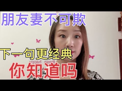 俗语：“朋友妻不可欺”，下一句才是经典，你知道吗？