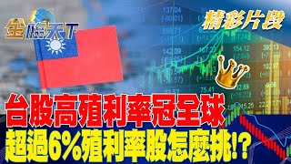 台股高殖利率冠全球 超過6%殖利率股怎麼挑！？ | 金臨天下 20230224 @tvbsmoney