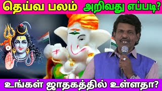 #தெய்வீகம் பலம் அறிவது எப்படி?"அது உங்கள் ஜாதகத்தில் உள்ளதா?"#secrets |திரு.PM.அகிலன் அண்ணாதுரை ஐயா