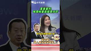 「軍事審判」喊廢喊重啟都是你們！柳采蔵：讓人覺得神精錯亂 #shorts