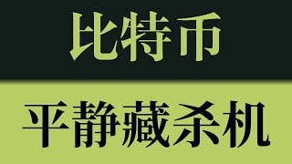 比特币平静行情里面暗藏杀机！以太坊行情技术分析！比特币行情技术分析！#crypto #btc #eth #dogecoin #比特币 #比特币行情 #比特币行情分析