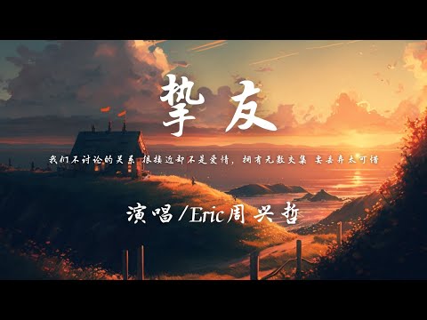 Eric周兴哲 - 挚友『我们不讨论的关系 很接近却不是爱情，拥有无数交集 要丢弃太可惜。』【動態歌詞】♪