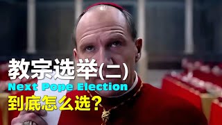 新教宗到底怎么选 New Pope Election Details #sistinechapel #教宗 #天主教 #conclave #教宗方济各葬礼 #pope #funeral