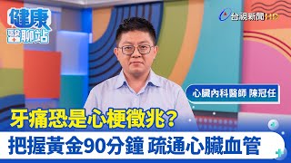 心肌梗塞真要命 青壯年也得當心｜新光醫院心臟內科醫師 陳冠任｜健康醫聊站