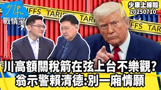川普高額關稅箭在弦上台不樂觀？ 翁履中示警賴清德：別一廂情願【#少康上線啦 精華】20250710 #少康戰情室 #趙少康 #翁履中