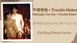 午夜恰恰 (Midnight Cha Cha) + Trouble Maker - 虞书欣 (Esther Yu), 林一 (Lin Yi)【你好星期六现场 Hello Saturday Live】