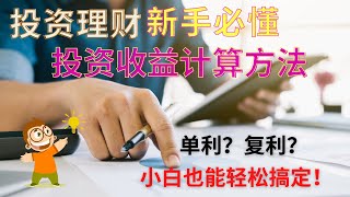 投资收益|投资新手必懂 金融小白也能掌握的投资收益计算方法  了解单利 复利 如何计算收益