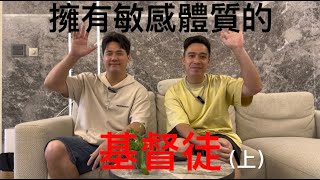 敏感體質的基督徒，是神的恩賜還是撒旦的謊言？歡迎惟毅！
