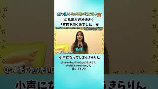 広島風お好み焼きは「お肉を焼く係でした」が急に小声になってしまうきらりん(視聴者推しポイント) #じもきら #竹内希来里
