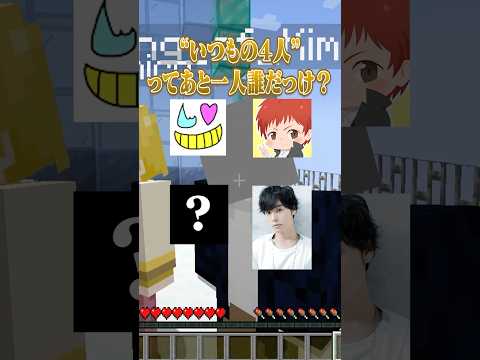 【コラボマイクラ】いつもの4人ってあと1人誰だっけ？ #すとぷり #shorts #マイクラ #赤髪のとも #木村良平 #岡本信彦