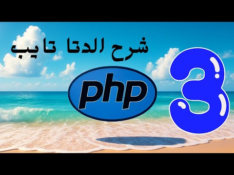 الفديوا الثالث من كورس تعلم php للمبتديئين 2025✅انواع البيانات والمتغيرات