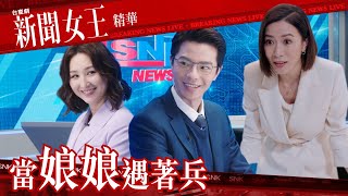 新聞女王 ｜當娘娘遇著兵｜繁／簡／英字幕｜高海寧｜林正峰｜第19集加長版劇集精華｜TVB港劇推薦