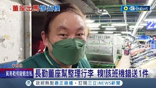 這下尷尬了! 長榮航勤不滿年終與航空差異大 依法請假釀航班亂 長勤董座親幫整理行李 爆該班機錯送1件 長勤:與行政主管前線支援無涉｜記者 廖研堡 王承偉｜【台灣要聞】20220104｜三立iNEWS