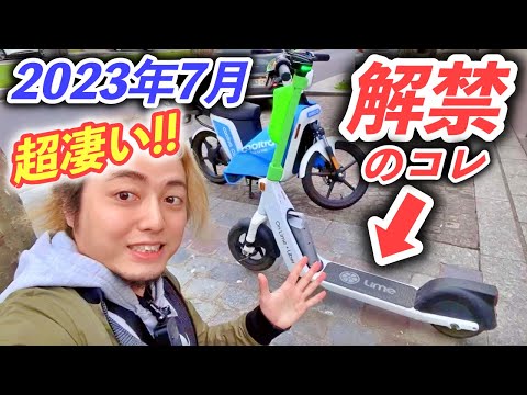 凄すぎる！7月に解禁の電動キックボード！！【ヨーロッパ海外旅行】法改正【ロードバイク旅】Part30