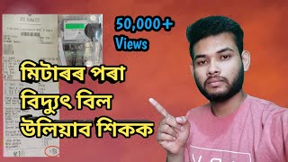 Apdcl | apdcl meter reading process | apdcl bill process | Nikamjyoti Nath