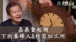 【浩克慢遊小旅行】下街養蜂人&竹筍加工所｜嘉義奮起湖｜旅行｜公視＋追全季