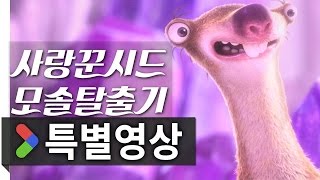 아이스 에이지 지구 대충돌_시드의 모솔탈출 영상_PLAYY