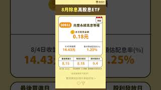 8月除息高息ETF來啦!普發現金前先領小紅包!快來看看他們表現如何吧!