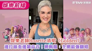 聲樂老師Rozette清唱〈Golden〉　邊打節奏邊飆高音！網佩服：全網最強翻唱｜@RozetteSaaangs​