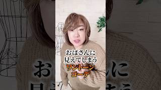 おばさんに見えてしまうワントーンコーデ　#50代 #50代のおしゃれ #50代ファッション