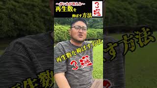 再生数を伸ばす方法３選