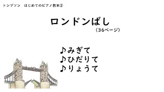 トンプソン　はじめてのピアノ教本②より「ロンドンばし」
