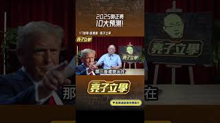2025郭正亮10大預測！#shorts  @funseeTW   @Guovision-TV