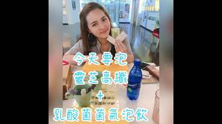 夏日炎炎-健康飲品「高纖氣泡特調」
