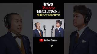 有名なアニソンを一曲にしてみた