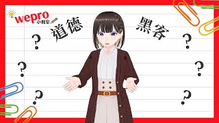 【wepro小教室】道德黑客