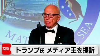 トランプ大統領が「メディア王」ルパート・マードック氏らを提訴