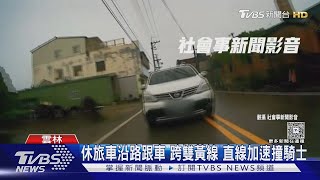 敢超車就撞你! 騎士超「通緝犯」車遭追撞 肇事駕駛:非蓄意｜TVBS新聞