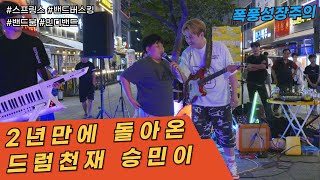 [공연실황] 버스킹실황 / 중학생이 되어 돌아온 드럼천재 승민이