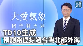 TD10生成 預測路徑掠過台灣北部外海｜大愛新聞   @DaaiWorldNews