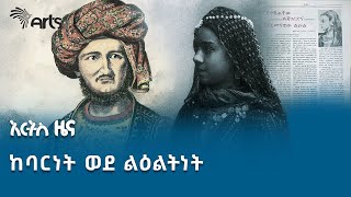 በውበቷ የጀርመንን ልዑል ያንበረከከችው ቢሊሌ | የታሪክ ገጽ @ArtsTvWorld #humaninterestnews #history