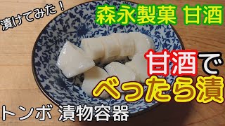 [漬物]森永製菓の甘酒でべったら漬け 漬けてみました