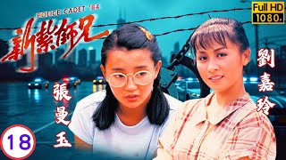 影后(曼神)張曼玉主演 | TVB時裝劇 | 梁朝偉(偉杰)轉便衣麗媚帶走劉嘉玲(嘉汶) | 梁朝偉 | 張曼玉 | 劉青雲 | 劉嘉玲 | 新紮師兄 18/40 | 粵語中字 | 1984