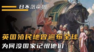曾经的日不落帝国，其殖民地曾遍布全球，为何没国家记恨他们？