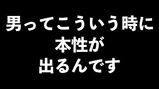 男の本性が出てくるタイミング8選【男性心理　恋愛　恋バナ】
