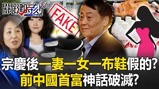 Wahaha's claim of inheritance of "one wife, one daughter and one pair of cloth shoes" is fake!