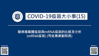 EP 23 COVID-19疫苗大小事(15)--腺病毒載體疫苗與mRNA疫苗的比較及分析 (mRNA疫苗) (司徒惠康副院長)