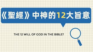 #聖經#基督教#帳幕教會2020｜「《聖經》中神的12大旨意」朴素牧師