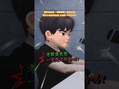 小朋友學投資 訂閱版 Podcast  EP244 轉角遇見老闆 #小朋友學投資 #podcast #投資理財 #股票