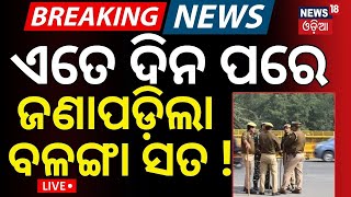 Live ; ବଳଙ୍ଗା ଘଟଣାରେ ବଡ଼ ସୁରାକ୍ |Balanga Case |Puri Balanga News|Delhi AIIMS |Investigation
