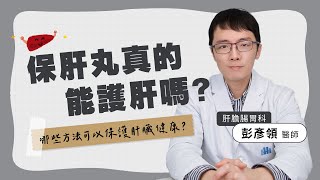 保肝丸真的能護肝嗎？│彭彥領醫師