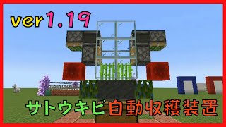 【マイクラ】新素材を使った!! サトウキビ自動収穫装置 【ver1.19】Java専用　ぐりほんマイクラ　＃８７０