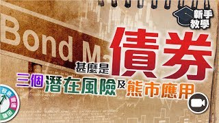 【#富翁宏觀經濟篇】債券不是零風險！了解三個潛在風險及熊市應用！【新手教學 EP45 | #學投資】#國債 #零風險 #信用評級