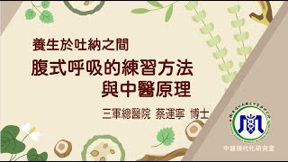 腹式呼吸的練習方法與中醫原理｜蔡運寧博士【中醫現代化研究室 EP.65】